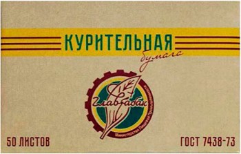 kuritelnaya-bumaga-glavtabak-50-1